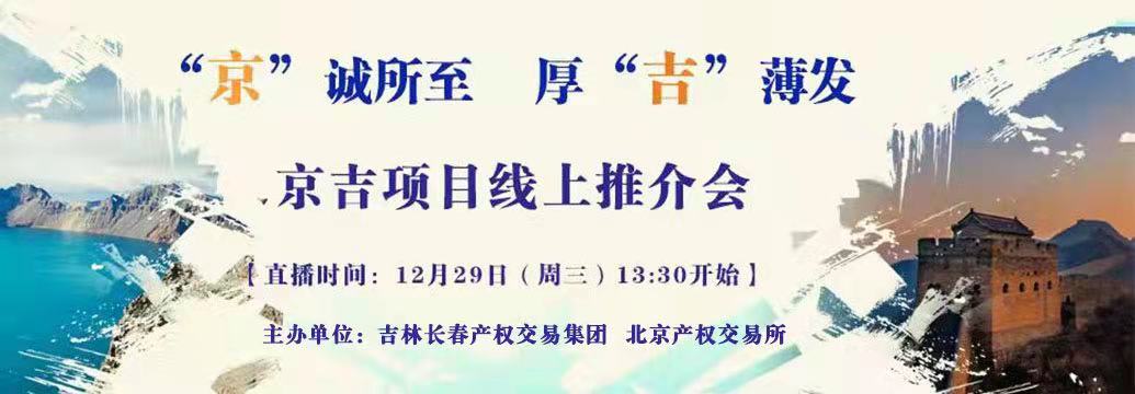 敬請關注| “京”誠所至，厚“吉”薄發，京吉兩地產權項目線上推介會即將開啟