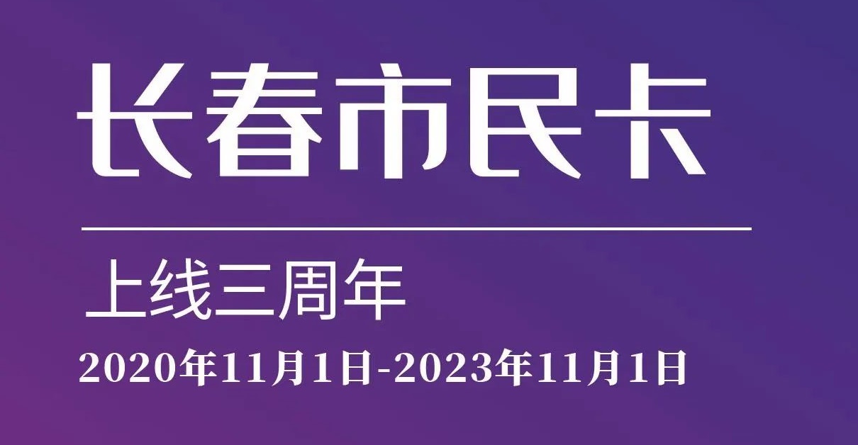 上線三周年！數說“長春市民卡”